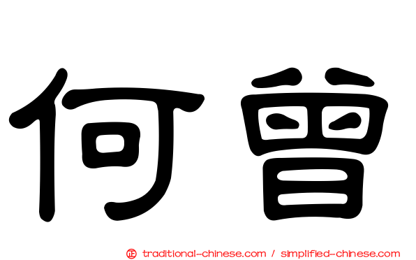 何曾
