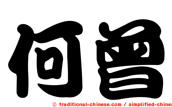 何曾