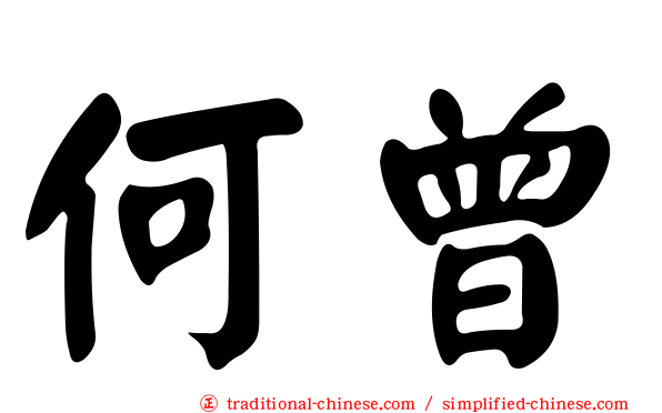 何曾