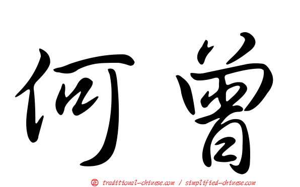 何曾