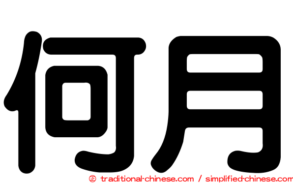 何月