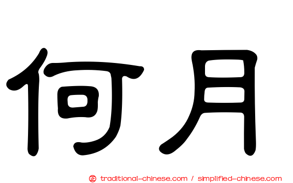 何月