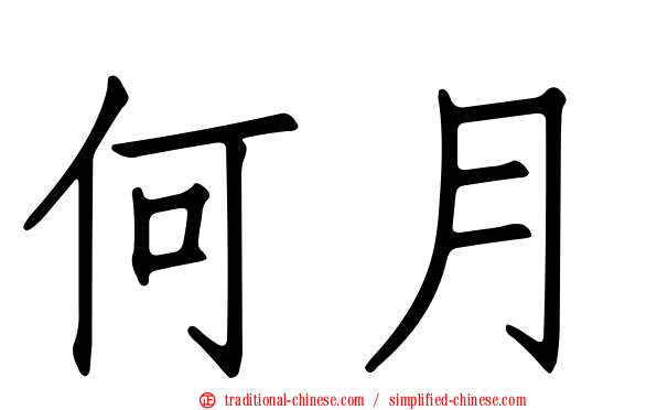 何月