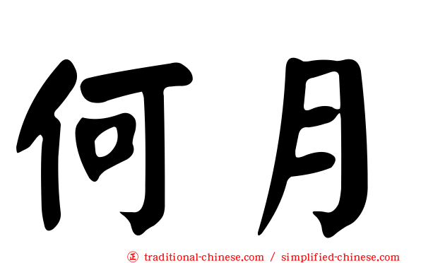 何月
