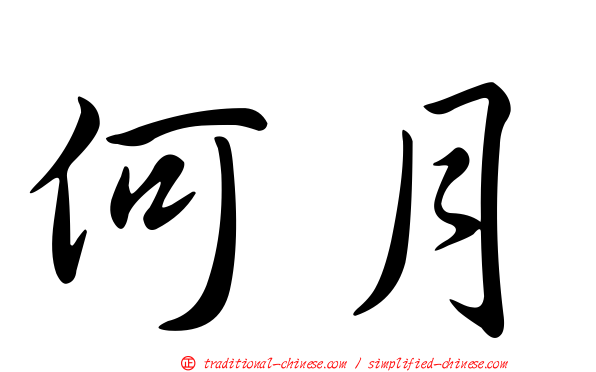 何月