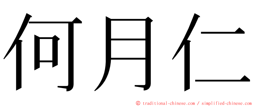 何月仁 ming font