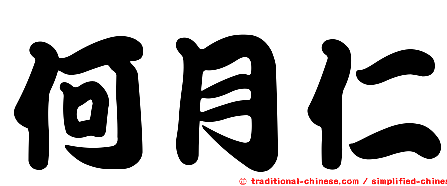 何月仁