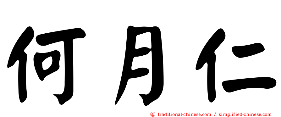 何月仁