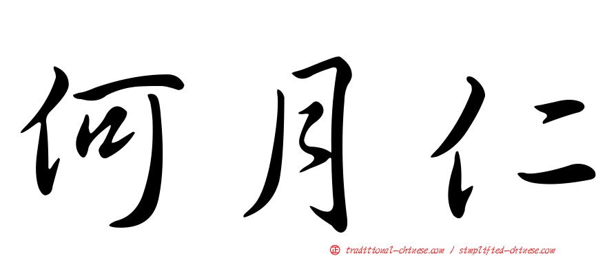 何月仁