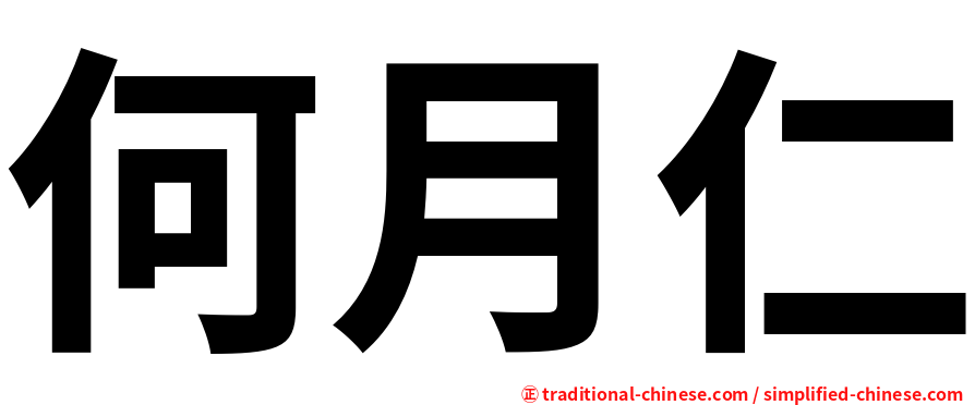 何月仁