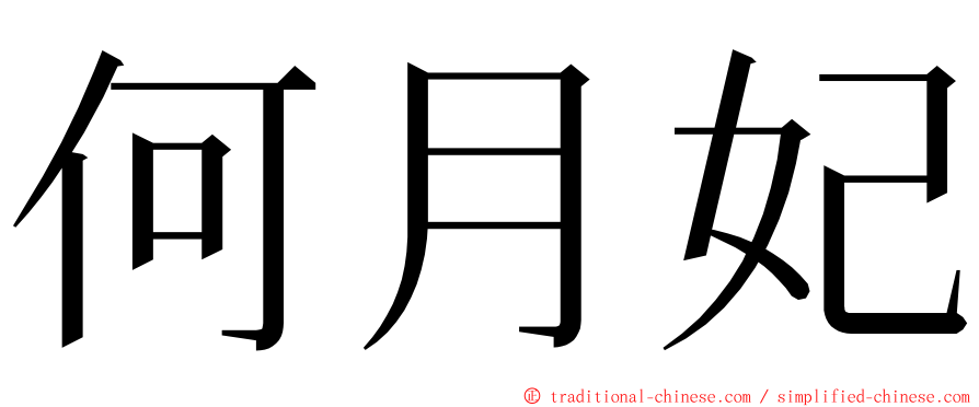 何月妃 ming font