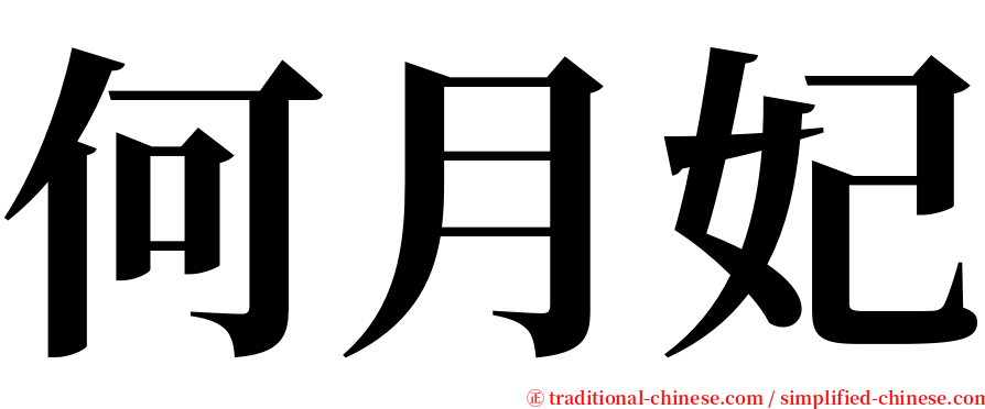 何月妃 serif font
