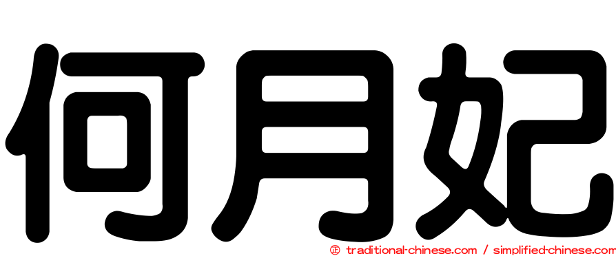 何月妃