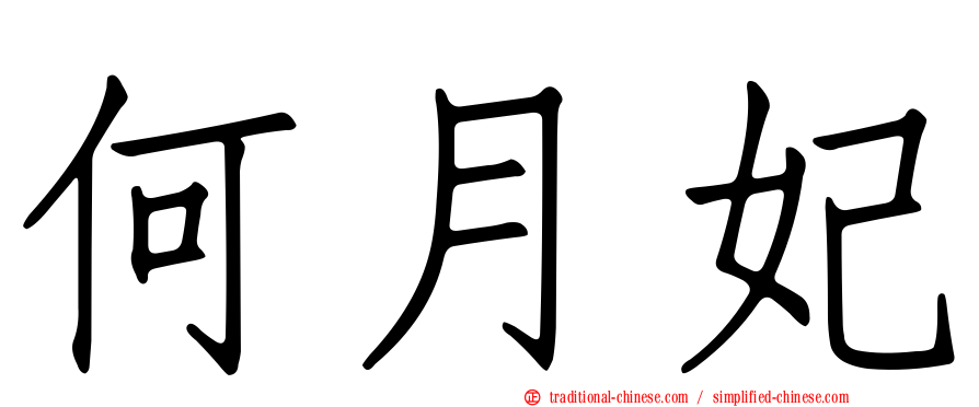 何月妃