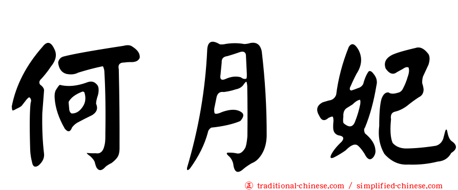 何月妃