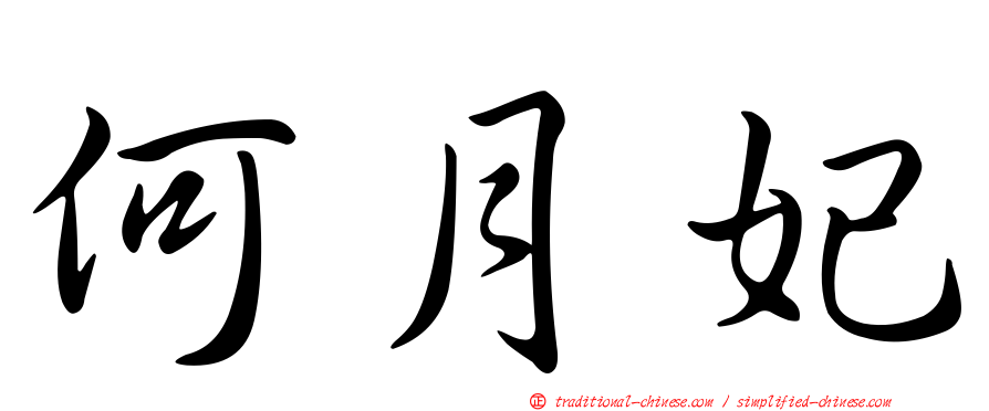 何月妃