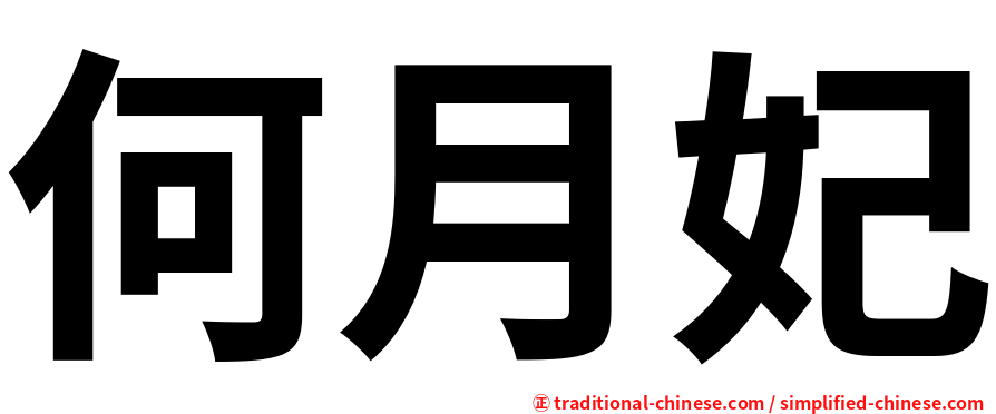 何月妃