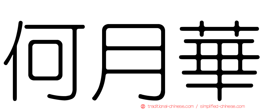 何月華