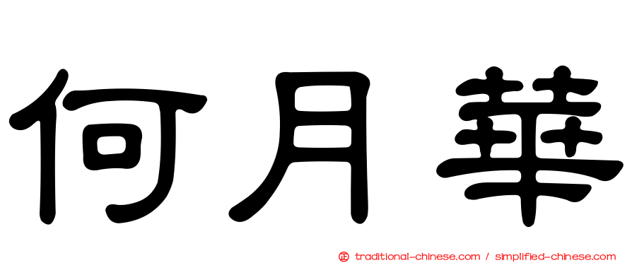 何月華