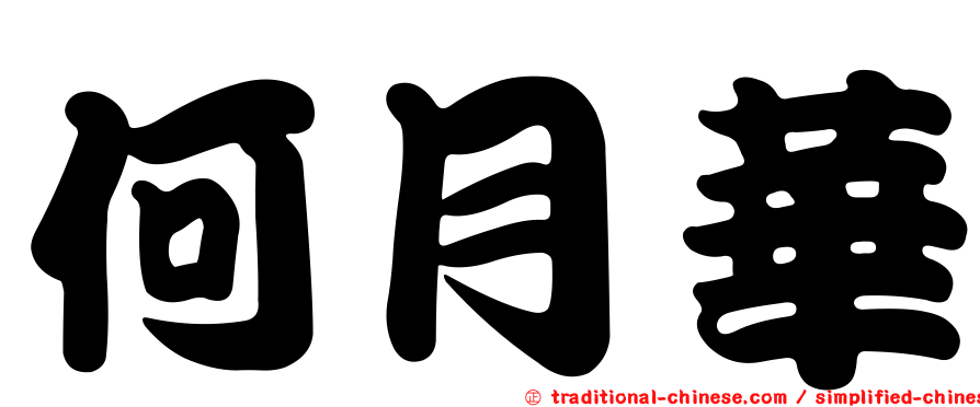 何月華