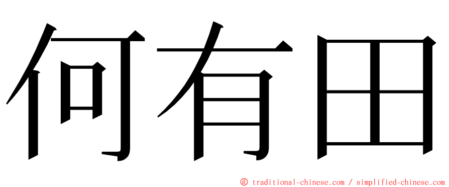 何有田 ming font