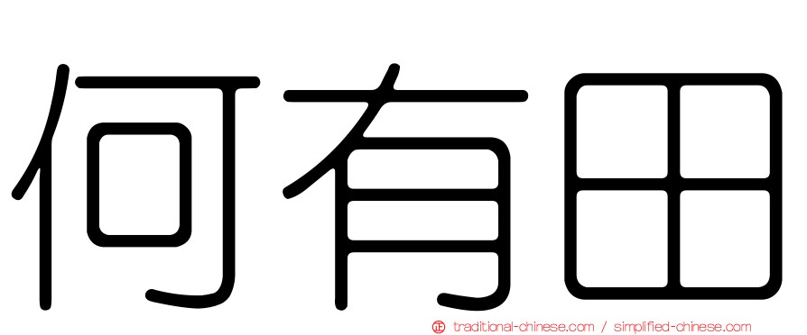 何有田
