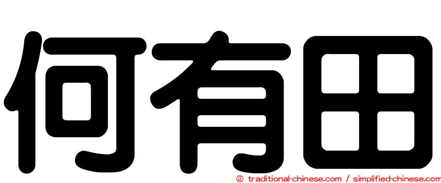 何有田