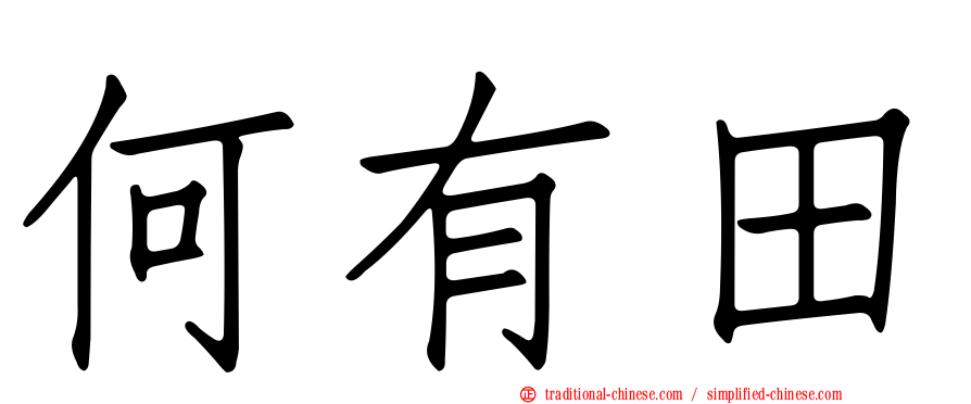 何有田