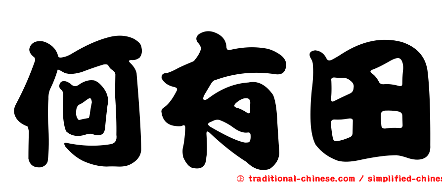 何有田