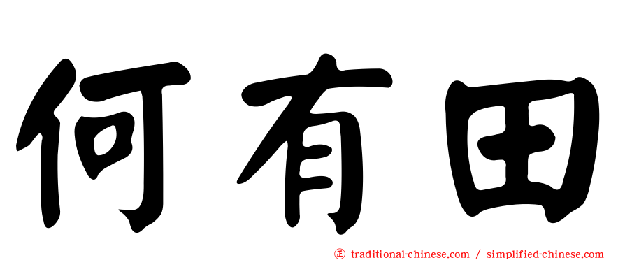 何有田