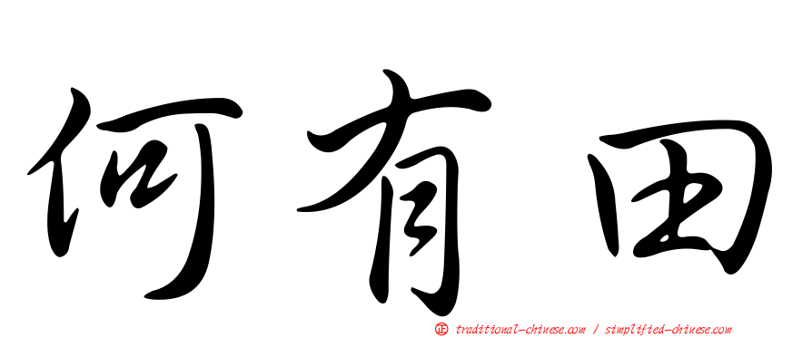 何有田