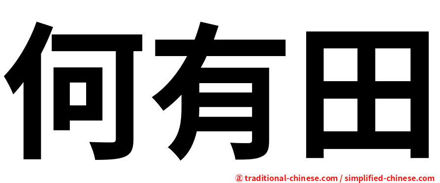何有田