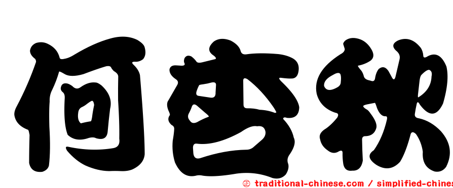 何杏秋