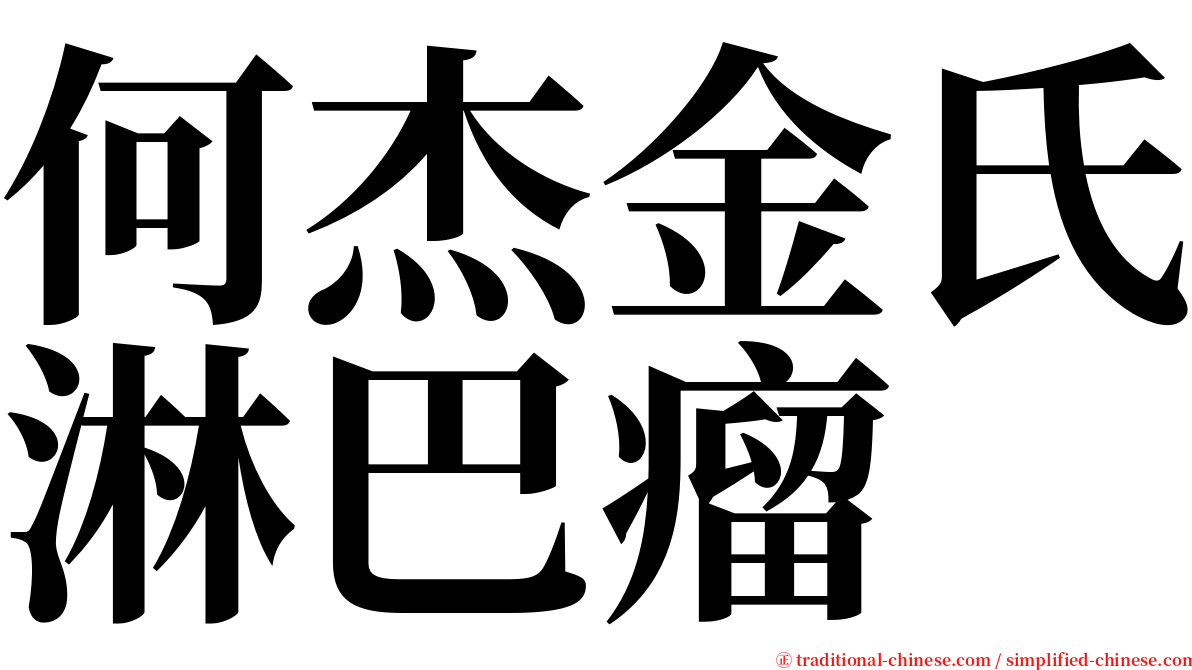 何杰金氏淋巴瘤 serif font
