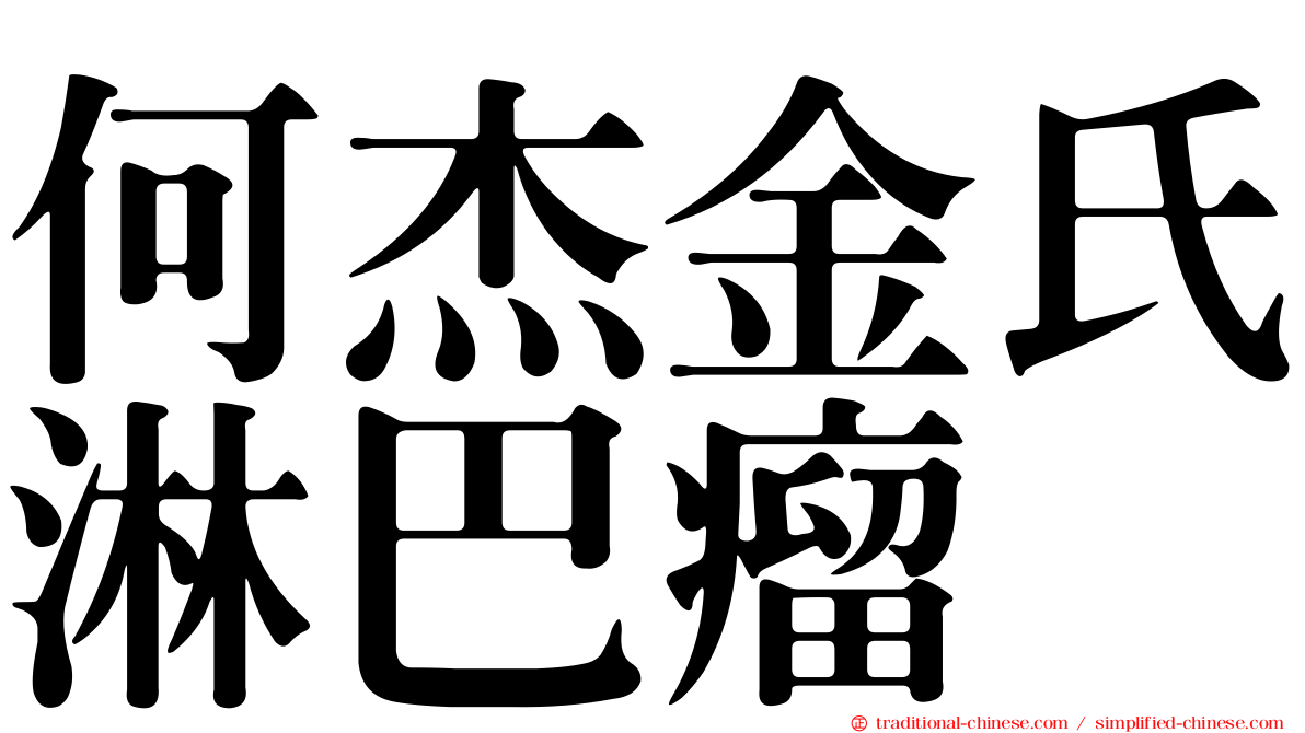 何杰金氏淋巴瘤