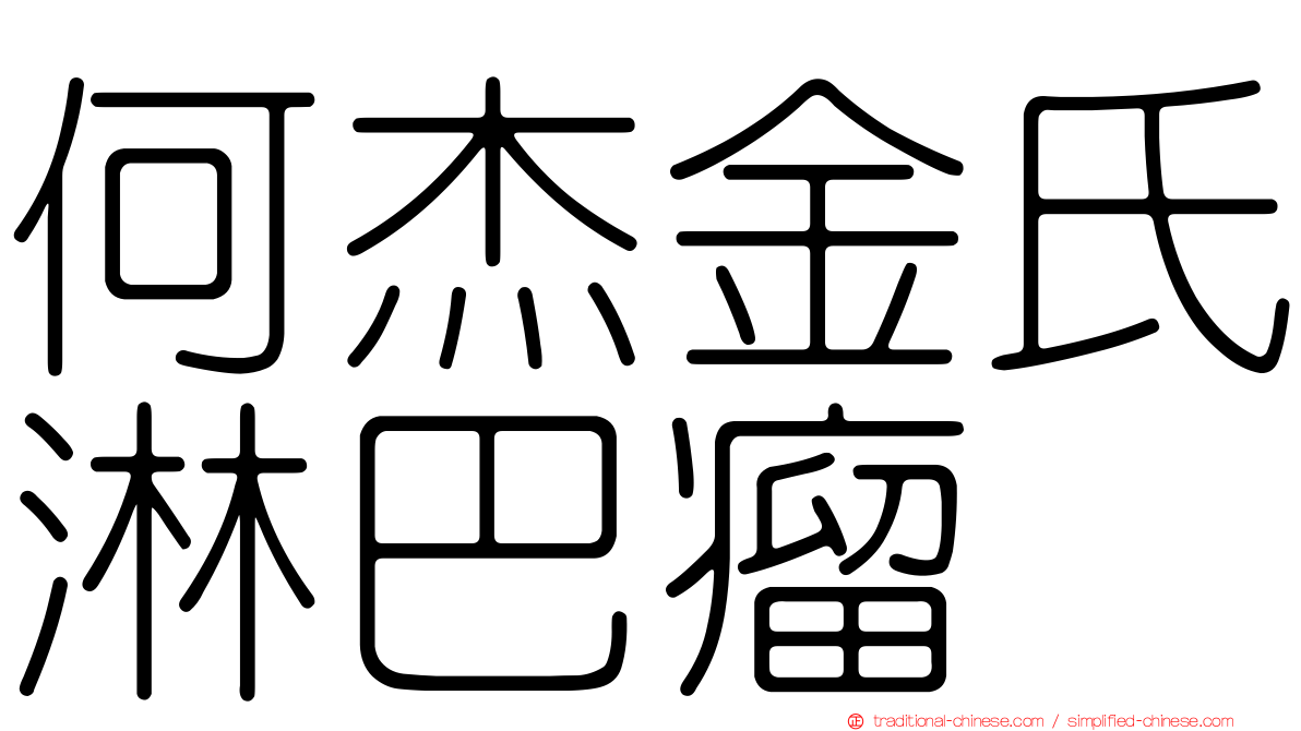 何杰金氏淋巴瘤