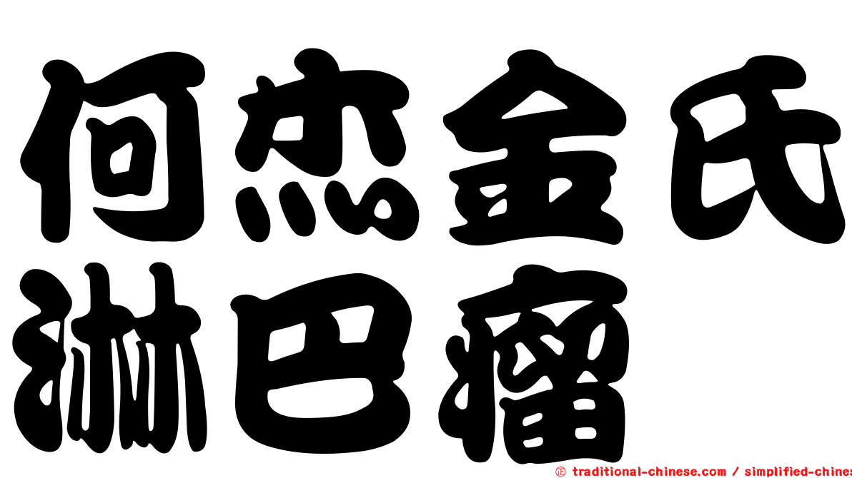 何杰金氏淋巴瘤