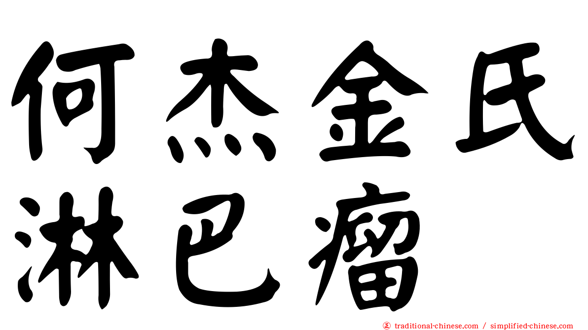 何杰金氏淋巴瘤