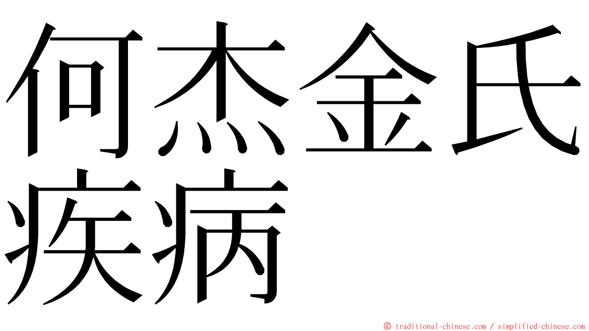何杰金氏疾病 ming font