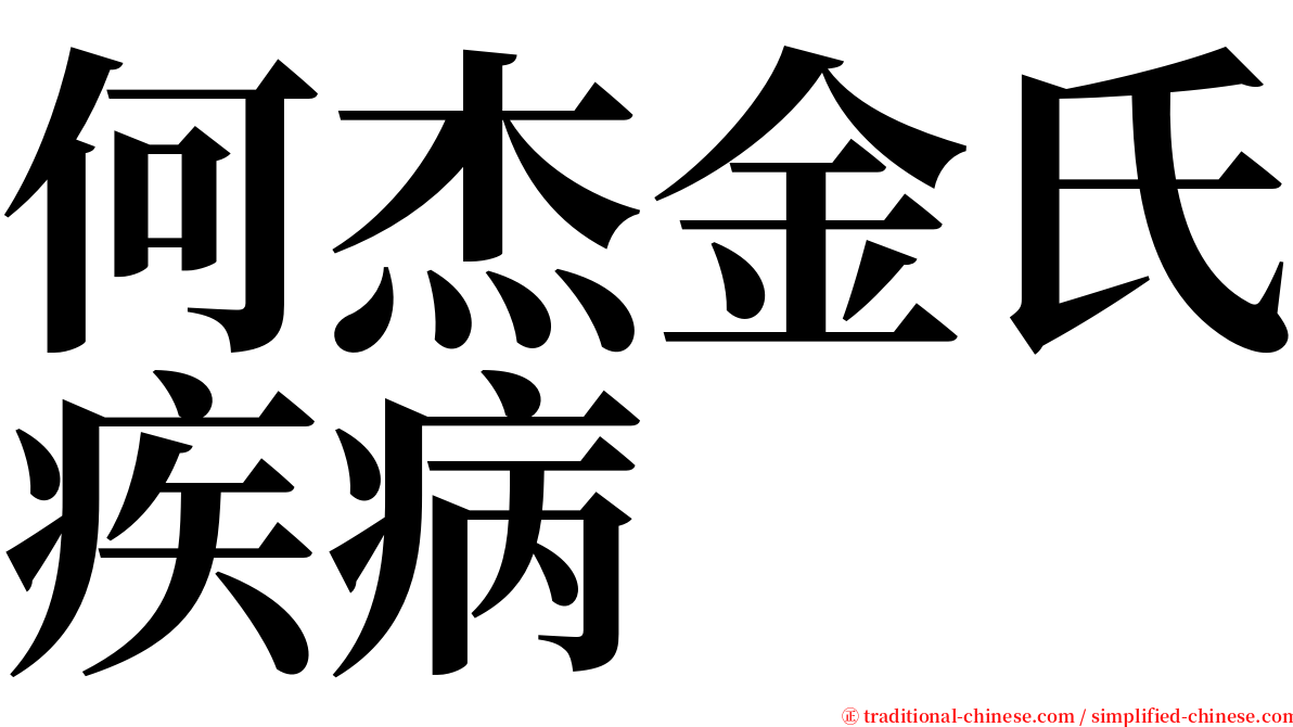 何杰金氏疾病 serif font