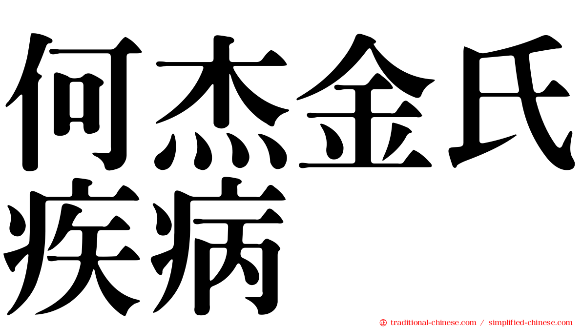 何杰金氏疾病