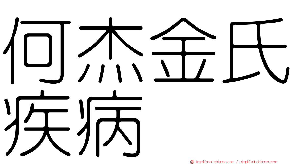 何杰金氏疾病