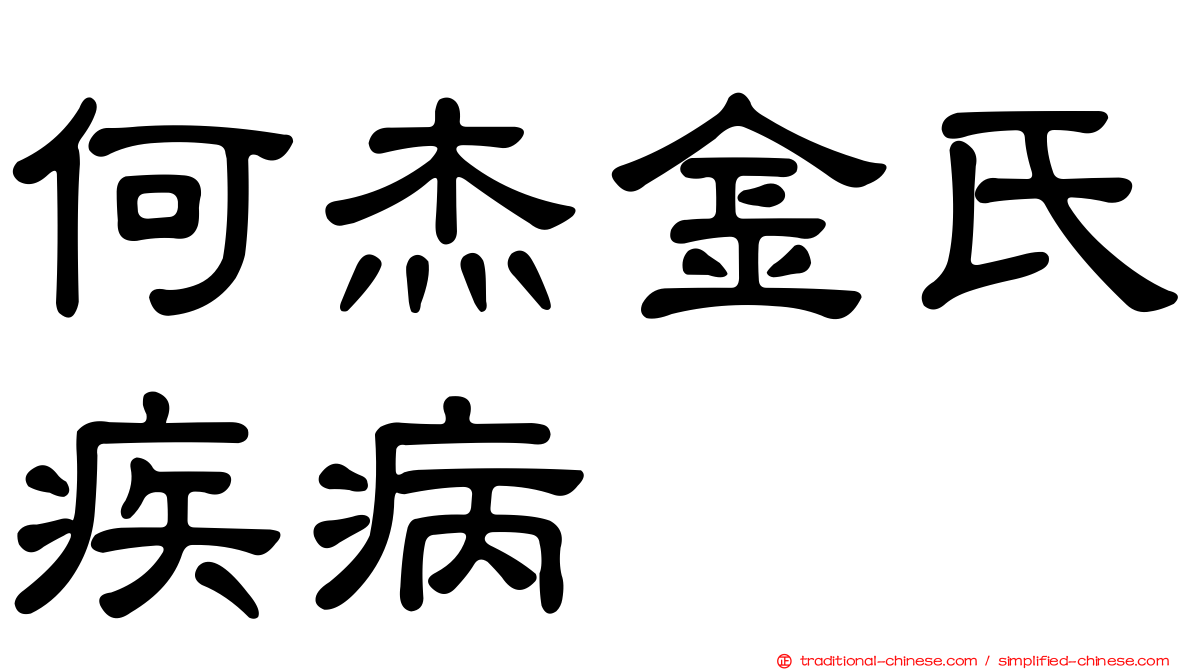 何杰金氏疾病