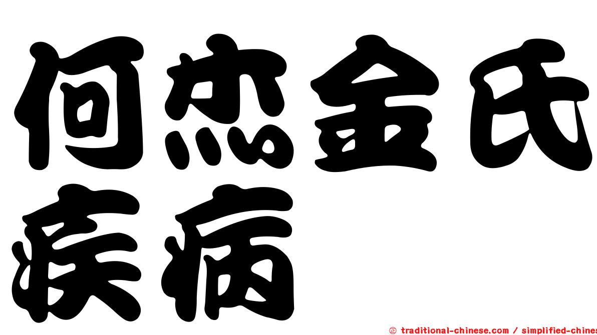 何杰金氏疾病