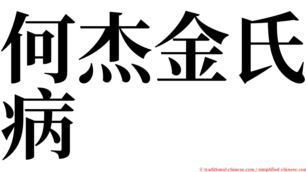 何杰金氏病 serif font