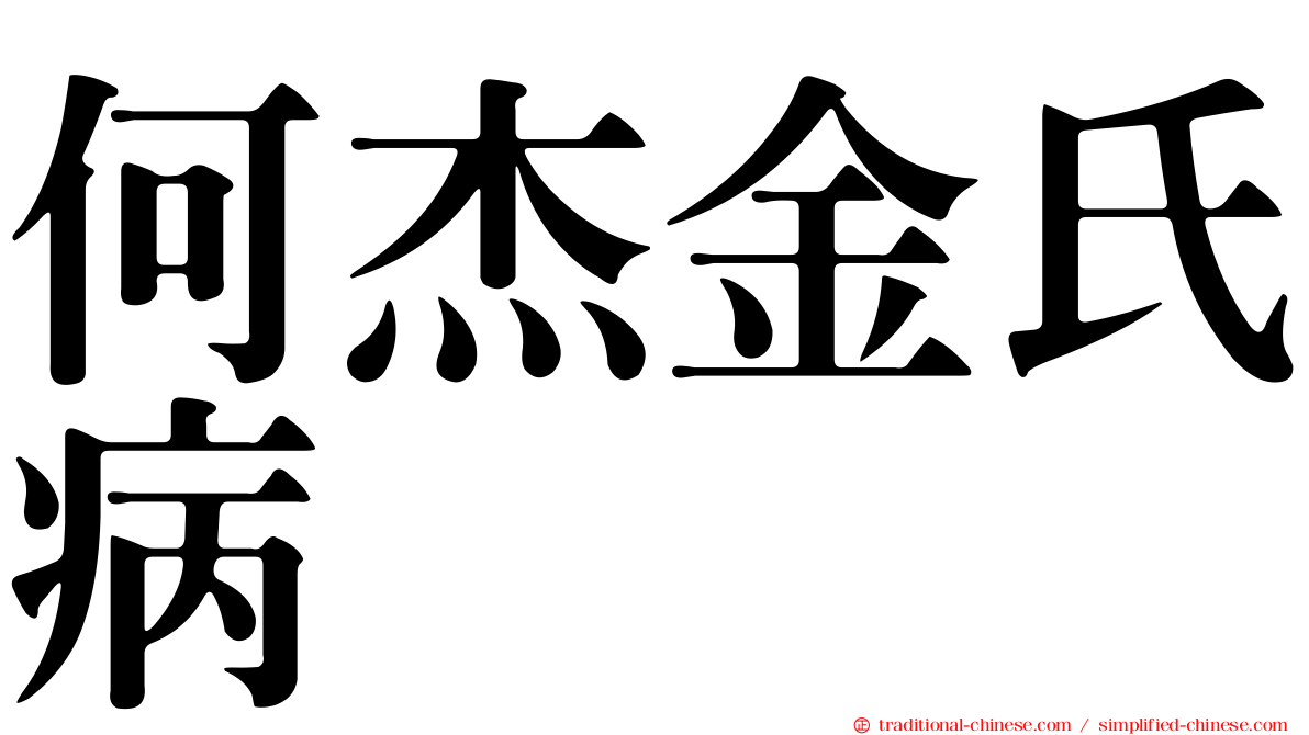 何杰金氏病