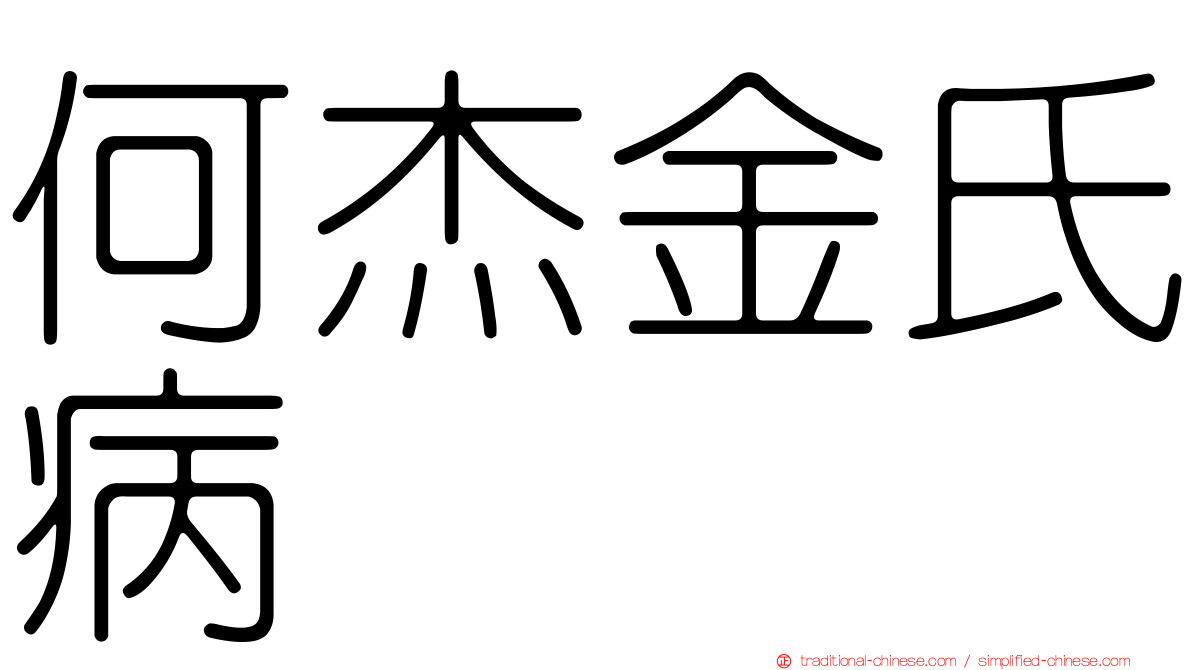 何杰金氏病