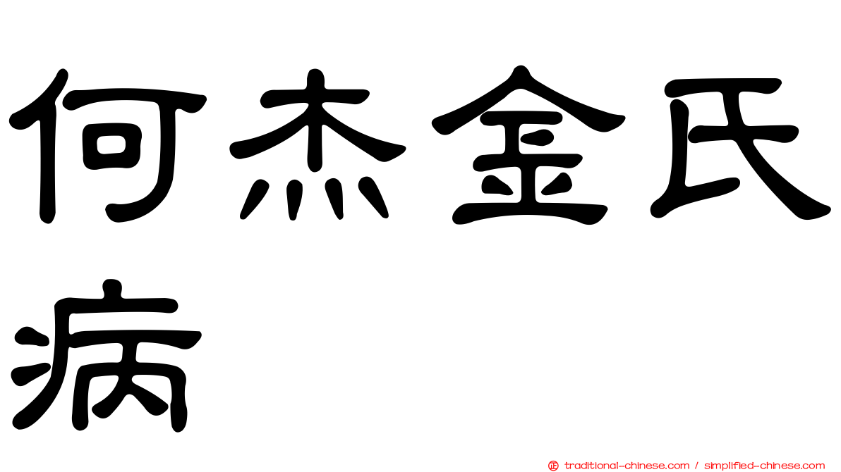 何杰金氏病