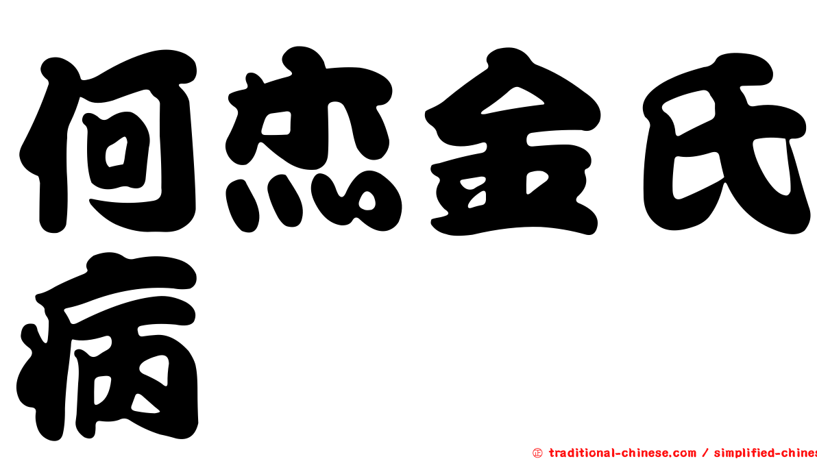 何杰金氏病