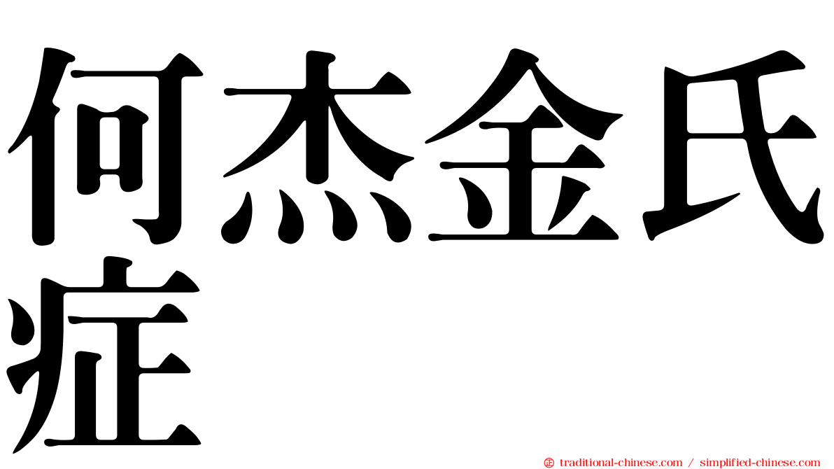 何杰金氏症